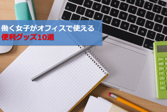 働く女子がオフィスで使える便利グッズ かわいく 心遣いと機能性も併せ持つ文具10選 オフィス デザイン